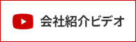 会社案内動画はこちら