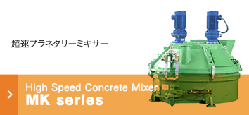 コンクリートミキサー　MK SERIES